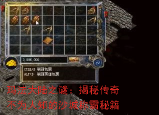 玛法大陆之谜:揭秘传奇不为人知的沙城称霸秘籍 玛法大陆之谜:揭秘传奇不为人知的沙城称霸秘籍