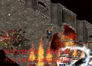 玛法大陆之谜:揭秘传奇不为人知的沙城称霸秘籍 玛法大陆之谜:揭秘传奇不为人知的沙城称霸秘籍