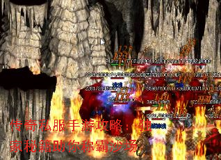 传奇私服手游攻略:独家秘籍助你称霸沙场 传奇私服手游攻略:独家秘籍助你称霸沙场