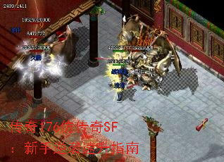 传奇176仿传奇SF:新手逆袭速升指南 传奇176仿传奇SF:新手逆袭速升指南