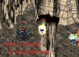 传奇176仿传奇SF:新手逆袭速升指南 传奇176仿传奇SF:新手逆袭速升指南