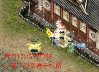 传奇176仿传奇SF:新手逆袭速升指南 传奇176仿传奇SF:新手逆袭速升指南