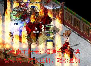 传奇霸主归来:极速升级,满级神装,离线挂机,轻松登顶 传奇霸主归来:极速升级,满级神装,离线挂机,轻松登顶