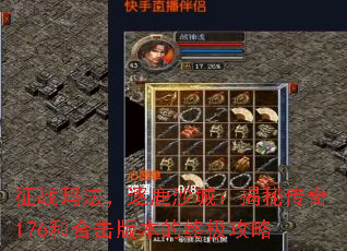 征战玛法,逐鹿沙城:揭秘传奇176和合击版本的终极攻略 征战玛法,逐鹿沙城:揭秘传奇176和合击版本的终极攻略