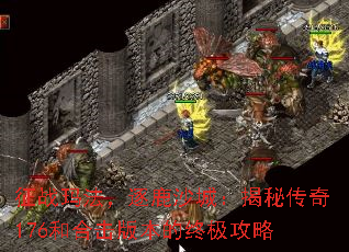 征战玛法,逐鹿沙城:揭秘传奇176和合击版本的终极攻略 征战玛法,逐鹿沙城:揭秘传奇176和合击版本的终极攻略