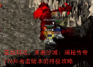 征战玛法,逐鹿沙城:揭秘传奇176和合击版本的终极攻略 征战玛法,逐鹿沙城:揭秘传奇176和合击版本的终极攻略