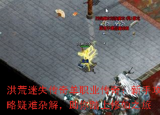 洪荒迷失传奇单职业传奇:新手攻略疑难杂解,助你踏上修仙之旅 洪荒迷失传奇单职业传奇:新手攻略疑难杂解,助你踏上修仙之旅