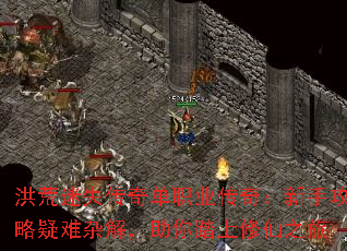 洪荒迷失传奇单职业传奇:新手攻略疑难杂解,助你踏上修仙之旅 洪荒迷失传奇单职业传奇:新手攻略疑难杂解,助你踏上修仙之旅