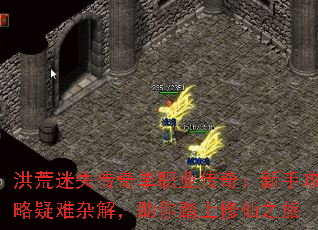 洪荒迷失传奇单职业传奇:新手攻略疑难杂解,助你踏上修仙之旅 洪荒迷失传奇单职业传奇:新手攻略疑难杂解,助你踏上修仙之旅