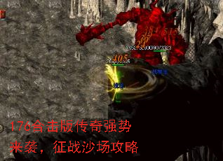 176合击版传奇强势来袭,征战沙场攻略 176合击版传奇强势来袭,征战沙场攻略