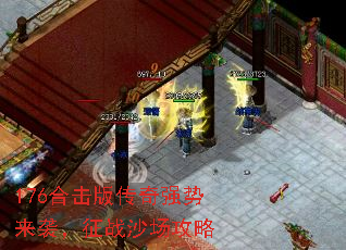 176合击版传奇强势来袭,征战沙场攻略 176合击版传奇强势来袭,征战沙场攻略