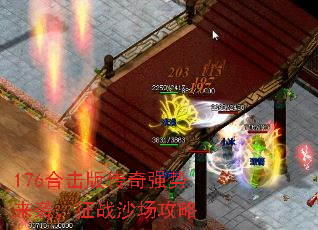 176合击版传奇强势来袭,征战沙场攻略 176合击版传奇强势来袭,征战沙场攻略