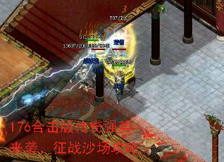 176合击版传奇强势来袭,征战沙场攻略 176合击版传奇强势来袭,征战沙场攻略