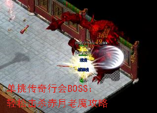 单挑传奇行会BOSS:轻松击杀赤月老魔攻略 单挑传奇行会BOSS:轻松击杀赤月老魔攻略