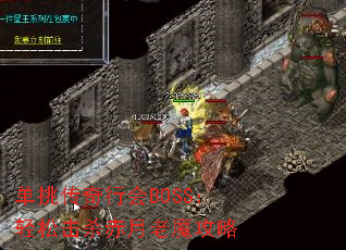 单挑传奇行会BOSS:轻松击杀赤月老魔攻略 单挑传奇行会BOSS:轻松击杀赤月老魔攻略