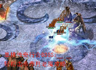 单挑传奇行会BOSS:轻松击杀赤月老魔攻略 单挑传奇行会BOSS:轻松击杀赤月老魔攻略