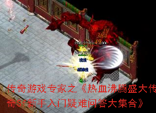 传奇游戏专家之《热血沸腾盛大传奇Sf新手入门疑难问答大集合》 传奇游戏专家之《热血沸腾盛大传奇Sf新手入门疑难问答大集合》