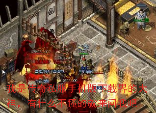 我是传奇私服手机版下载界的大神,有什么不懂的就来问我吧 我是传奇私服手机版下载界的大神,有什么不懂的就来问我吧