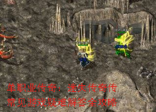 单职业传奇:迷失传奇传常见游戏疑难解答全攻略 单职业传奇:迷失传奇传常见游戏疑难解答全攻略