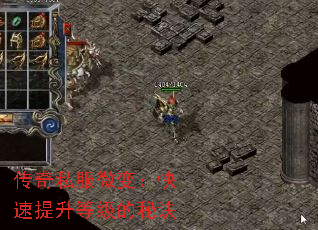 传奇私服微变:快速提升等级的秘诀 传奇私服微变:快速提升等级的秘诀