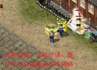 披荆斩棘,征战沙场:盛世传奇私服最强攻略揭晓 披荆斩棘,征战沙场:盛世传奇私服最强攻略揭晓