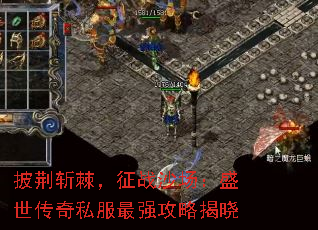 披荆斩棘,征战沙场:盛世传奇私服最强攻略揭晓 披荆斩棘,征战沙场:盛世传奇私服最强攻略揭晓