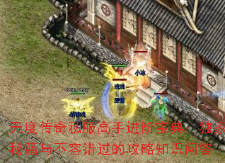 无度传奇私服高手进阶宝典:独家秘籍与不容错过的攻略知识问答 无度传奇私服高手进阶宝典:独家秘籍与不容错过的攻略知识问答