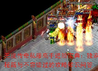 无度传奇私服高手进阶宝典:独家秘籍与不容错过的攻略知识问答 无度传奇私服高手进阶宝典:独家秘籍与不容错过的攻略知识问答