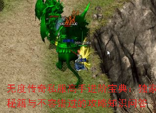 无度传奇私服高手进阶宝典:独家秘籍与不容错过的攻略知识问答 无度传奇私服高手进阶宝典:独家秘籍与不容错过的攻略知识问答