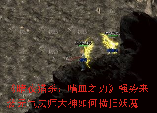 《暗夜猎杀:嗜血之刃》强势来袭元气法师大神如何横扫妖魔 《暗夜猎杀:嗜血之刃》强势来袭元气法师大神如何横扫妖魔