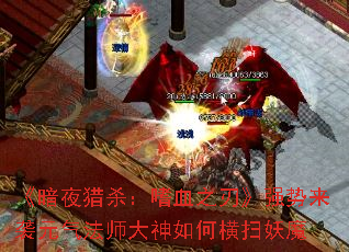 《暗夜猎杀:嗜血之刃》强势来袭元气法师大神如何横扫妖魔 《暗夜猎杀:嗜血之刃》强势来袭元气法师大神如何横扫妖魔