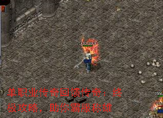 单职业传奇回馈传奇:终极攻略,助你霸服称雄 单职业传奇回馈传奇:终极攻略,助你霸服称雄