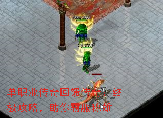 单职业传奇回馈传奇:终极攻略,助你霸服称雄 单职业传奇回馈传奇:终极攻略,助你霸服称雄