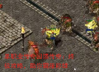 单职业传奇回馈传奇:终极攻略,助你霸服称雄 单职业传奇回馈传奇:终极攻略,助你霸服称雄