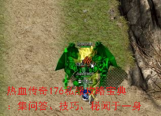 热血传奇176私服攻略宝典:集问答、技巧、秘闻于一身 热血传奇176私服攻略宝典:集问答、技巧、秘闻于一身