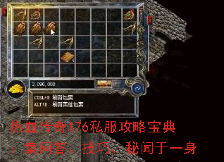 热血传奇176私服攻略宝典:集问答、技巧、秘闻于一身 热血传奇176私服攻略宝典:集问答、技巧、秘闻于一身