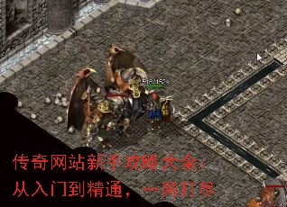 传奇网站新手攻略大全:从入门到精通,一网打尽 传奇网站新手攻略大全:从入门到精通,一网打尽