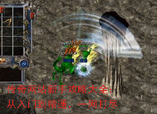 传奇网站新手攻略大全:从入门到精通,一网打尽 传奇网站新手攻略大全:从入门到精通,一网打尽