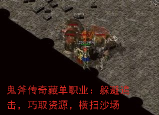 鬼斧传奇藏单职业:躲避追击,巧取资源,横扫沙场 鬼斧传奇藏单职业:躲避追击,巧取资源,横扫沙场