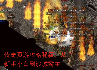 传奇页游攻略秘籍:从新手小白到沙城霸主 传奇页游攻略秘籍:从新手小白到沙城霸主