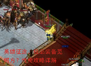 英雄征途,极品装备觅何方?传奇攻略详解 英雄征途,极品装备觅何方?传奇攻略详解