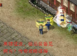 英雄征途,极品装备觅何方?传奇攻略详解 英雄征途,极品装备觅何方?传奇攻略详解