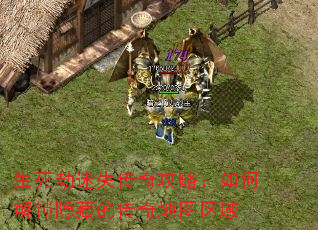 生死劫迷失传奇攻略:如何解锁隐藏的传奇地图区域 生死劫迷失传奇攻略:如何解锁隐藏的传奇地图区域