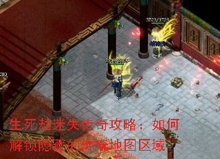 生死劫迷失传奇攻略:如何解锁隐藏的传奇地图区域 生死劫迷失传奇攻略:如何解锁隐藏的传奇地图区域