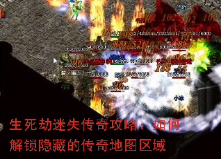 生死劫迷失传奇攻略:如何解锁隐藏的传奇地图区域 生死劫迷失传奇攻略:如何解锁隐藏的传奇地图区域