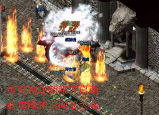传奇游戏新服开启萌新攻略知识问答大全 传奇游戏新服开启萌新攻略知识问答大全