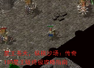 星王苍天,纵横沙场:传奇180星王版终极攻略指南 星王苍天,纵横沙场:传奇180星王版终极攻略指南