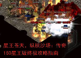 星王苍天,纵横沙场:传奇180星王版终极攻略指南 星王苍天,纵横沙场:传奇180星王版终极攻略指南