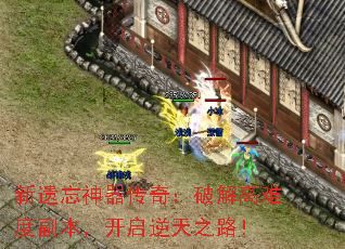 新遗忘神器传奇:破解高难度副本,开启逆天之路! 新遗忘神器传奇:破解高难度副本,开启逆天之路!