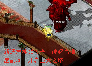 新遗忘神器传奇:破解高难度副本,开启逆天之路! 新遗忘神器传奇:破解高难度副本,开启逆天之路!